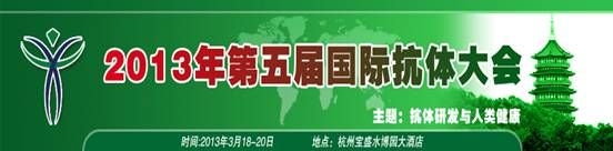 第五届抗体大会.jpg