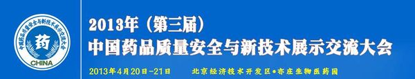 药品质量安全与新技术.jpg