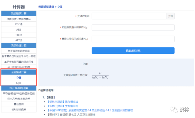 【识林新功能】识林计算器上线！杂质限度、清洁验证、无菌、统计小工具-7.png