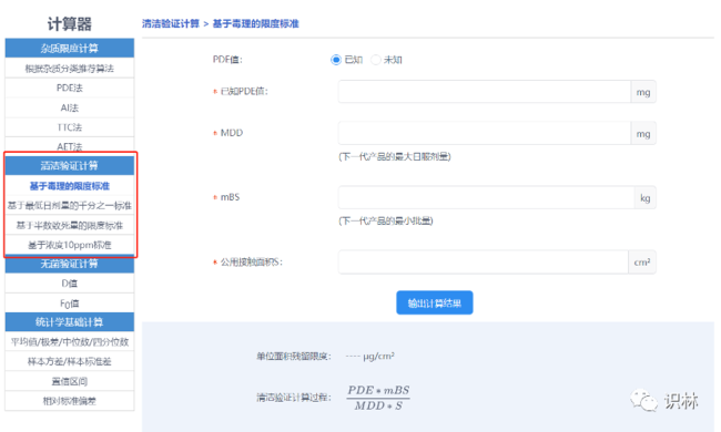 【识林新功能】识林计算器上线！杂质限度、清洁验证、无菌、统计小工具-6.png