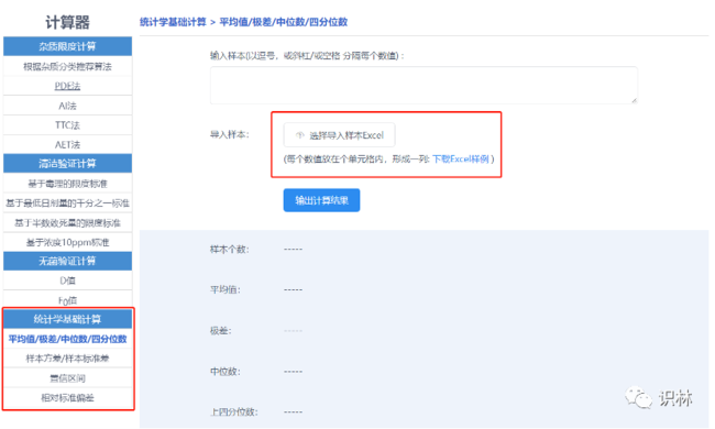 【识林新功能】识林计算器上线！杂质限度、清洁验证、无菌、统计小工具-8.png